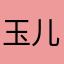 玉儿宋
