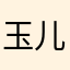 玉儿评论