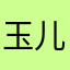 玉儿0413