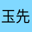 玉先生頼み