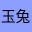 玉兔又早东升
