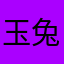 玉兔奶奶