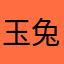 玉兔捣药0909