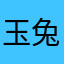 玉兔立立