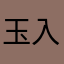 玉入れだいすき