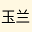 玉兰888