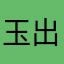 玉出和阗晨