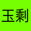 玉剩汽修