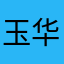 玉华哥