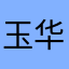 玉华洞主