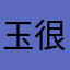 玉华 我很喜欢 很实用