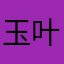 玉叶姐运