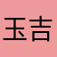 玉吉365