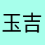 玉吉777