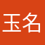 玉名や