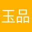 玉品轩