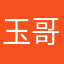 玉哥的小公举