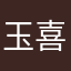 玉喜儿