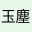 玉塵