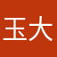 玉大音'小
