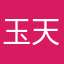 玉天月