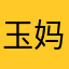 玉妈悲催了