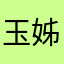玉姊妹