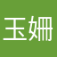 玉姍