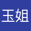 玉姐加油韦