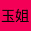 玉姐是的