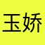 玉娇龙已跳崖