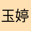 玉婷大美女