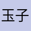 玉子ぱん