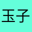 玉子ウサギ