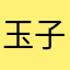 玉子サンド