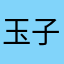 玉子兰