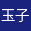 玉子太郎