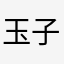 玉子少