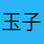 玉子星人