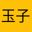 玉子的哥哥
