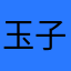 玉子綴猫