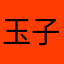 玉子1221