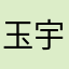 玉宇余韵