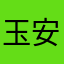 玉安m
