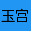 玉宫财务