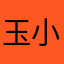 玉小喵