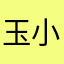 玉小妍