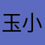 玉小琪