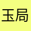 玉局峰套房腹股沟