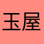 玉屋代